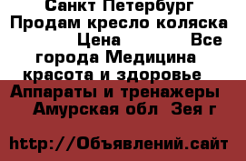 Санкт-Петербург Продам кресло коляска “KY874l › Цена ­ 8 500 - Все города Медицина, красота и здоровье » Аппараты и тренажеры   . Амурская обл.,Зея г.